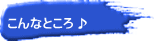  こんなところ♪