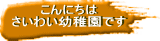 こんにちは さいわい幼稚園です