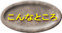 こんなところ