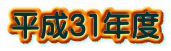 平成31年度